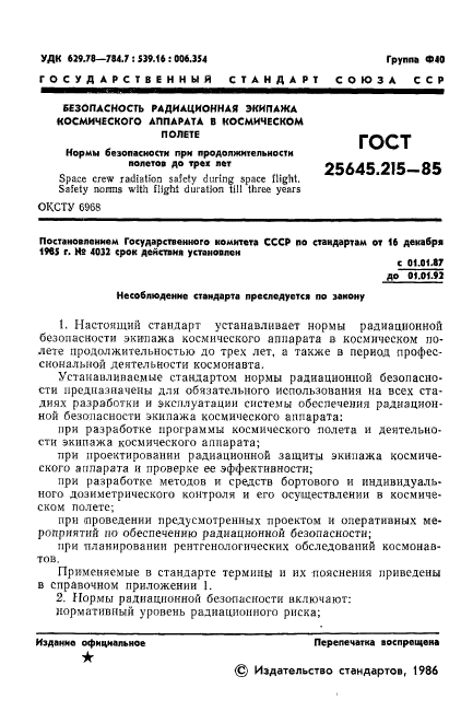 ГОСТ 25645.215-85