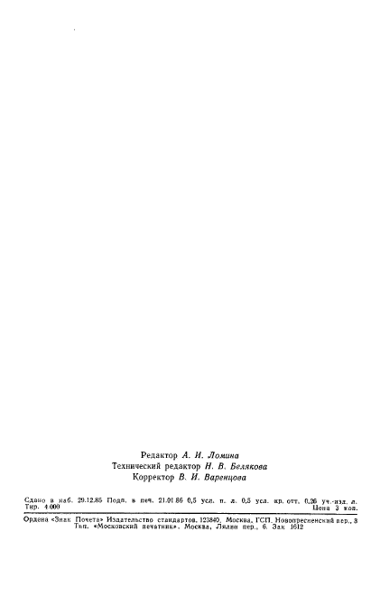 ГОСТ 25645.215-85