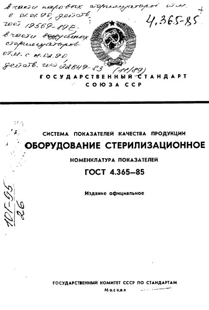ГОСТ 4.365-85