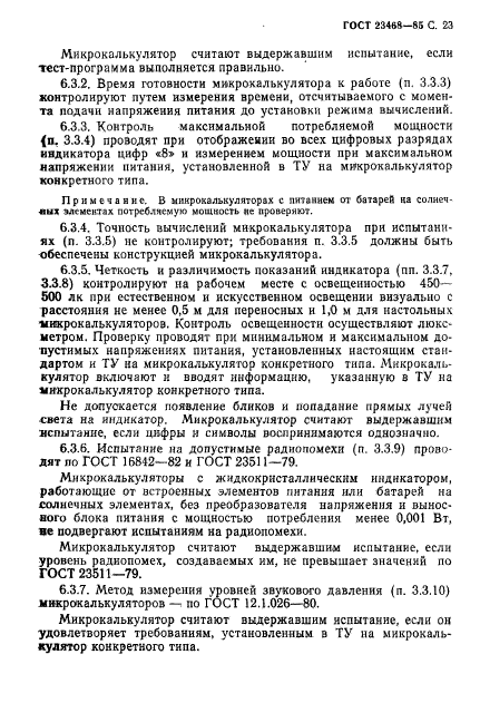 ГОСТ 23468-85