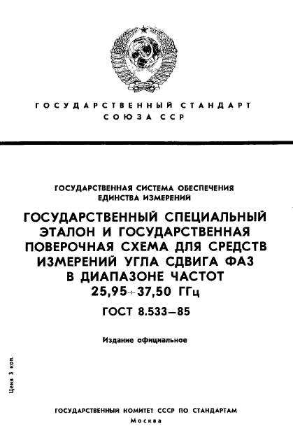 ГОСТ 8.533-85