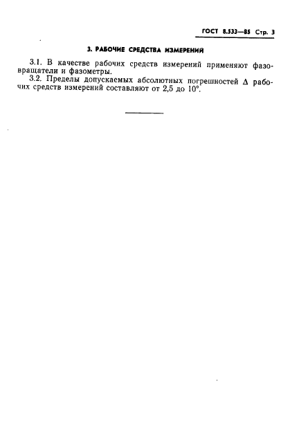 ГОСТ 8.533-85