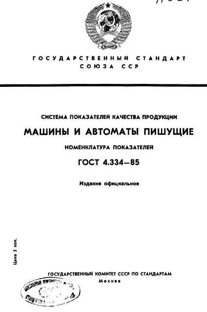 ГОСТ 4.334-85