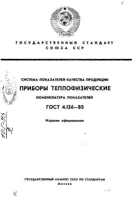 ГОСТ 4.136-85
