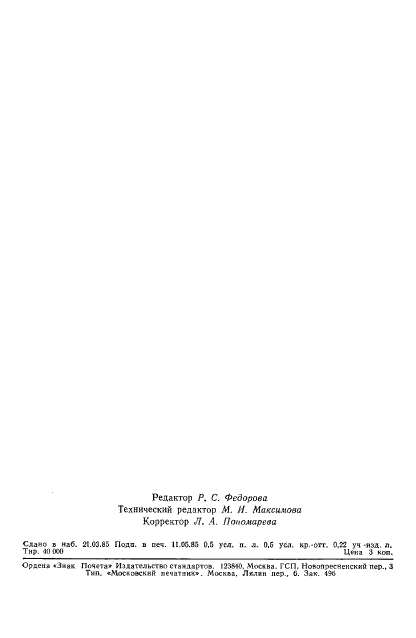ГОСТ 12.4.150-85
