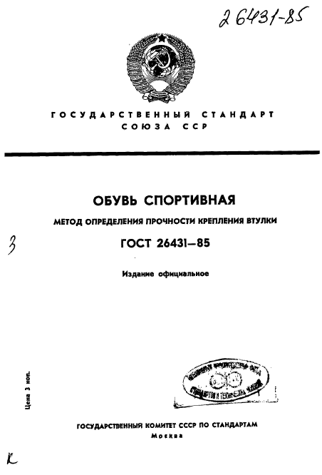 ГОСТ 26431-85