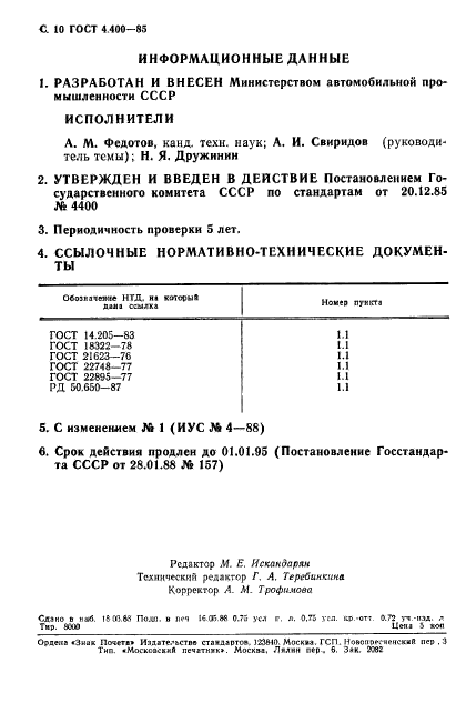 ГОСТ 4.400-85