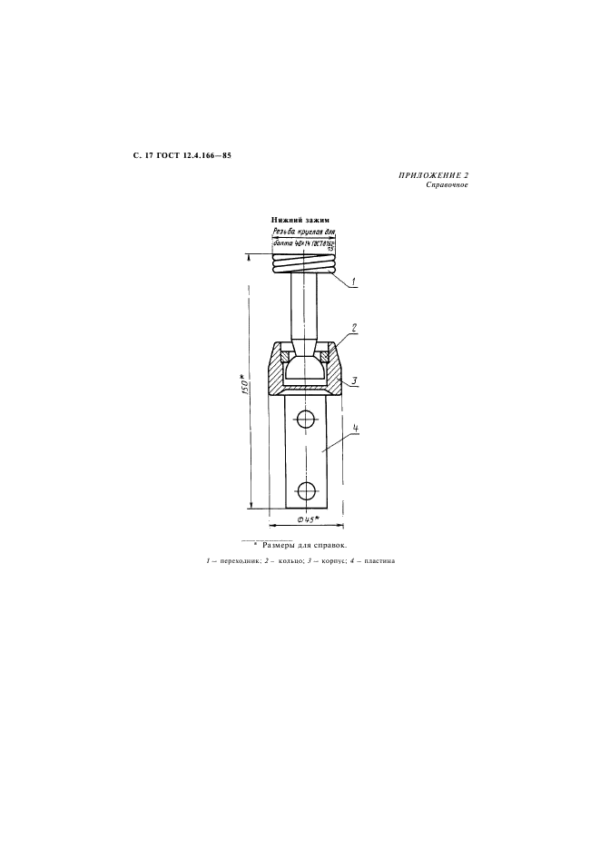 ГОСТ 12.4.166-85