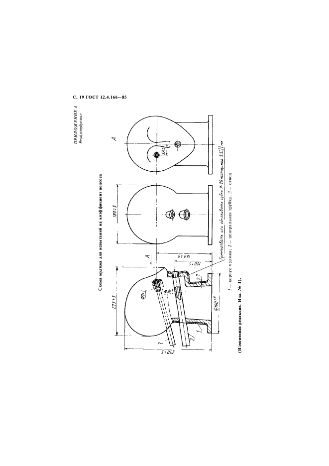 ГОСТ 12.4.166-85