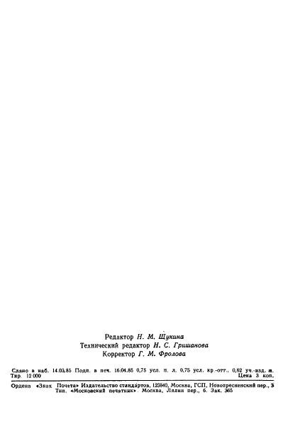 ГОСТ 12.4.153-85
