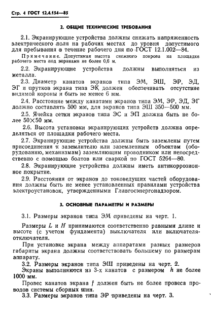 ГОСТ 12.4.154-85