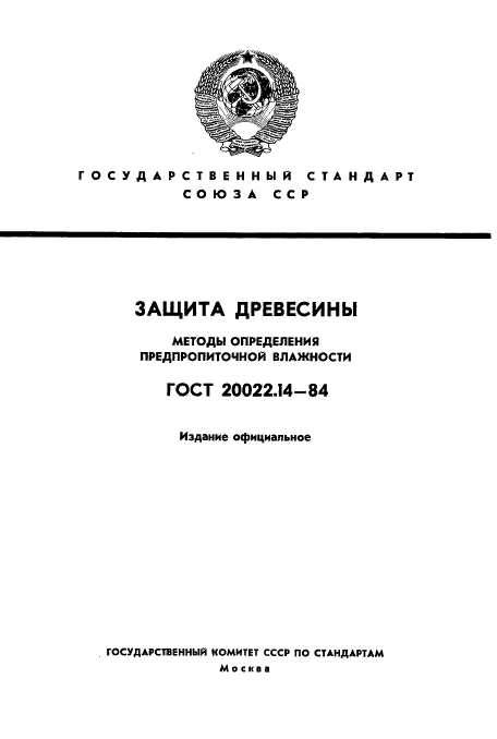 ГОСТ 20022.14-84