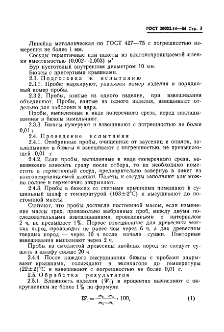 ГОСТ 20022.14-84