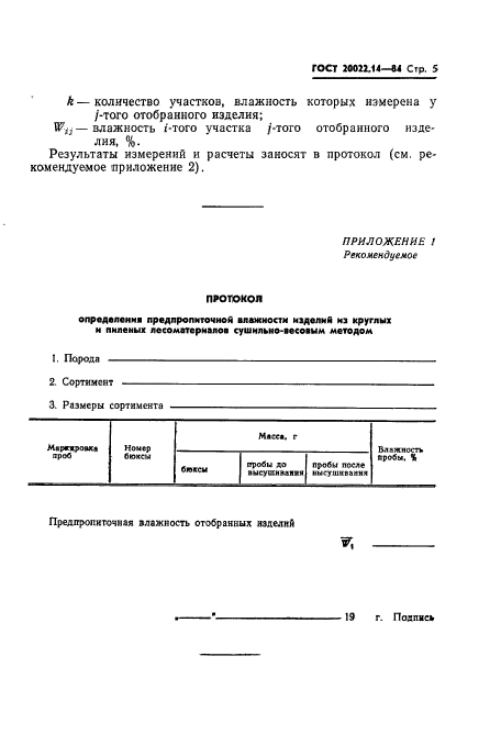 ГОСТ 20022.14-84