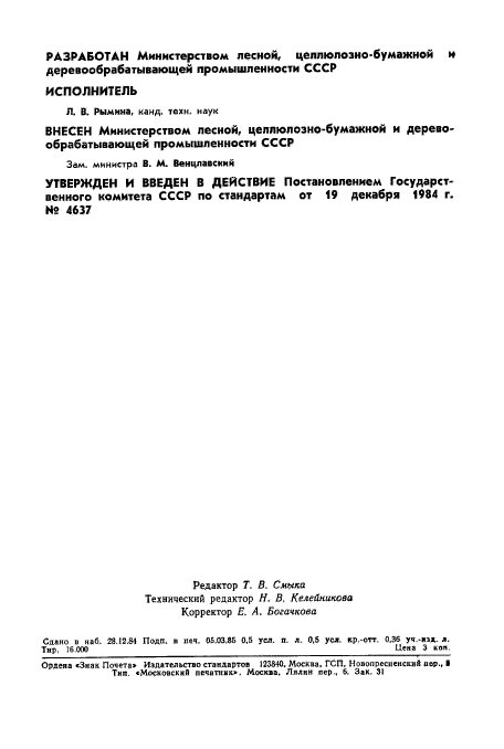 ГОСТ 20022.14-84