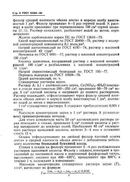 ГОСТ 12364-84