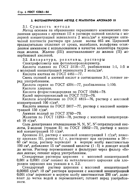 ГОСТ 12365-84