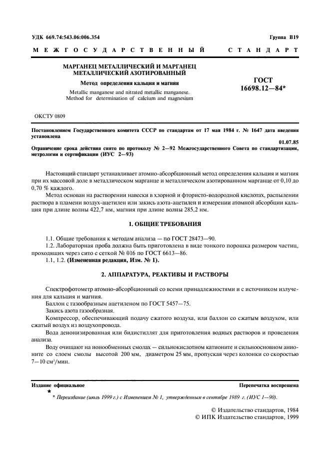 ГОСТ 16698.12-84