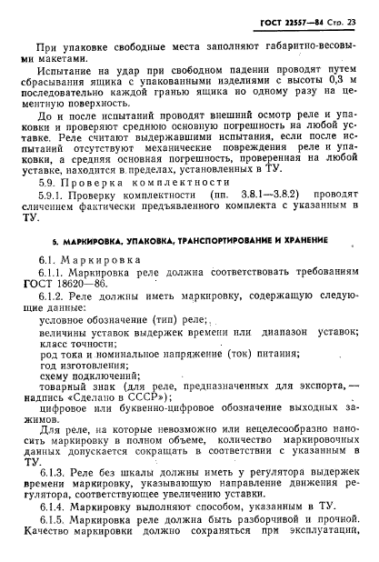 ГОСТ 22557-84