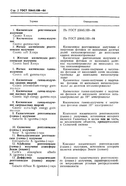 ГОСТ 25645.108-84