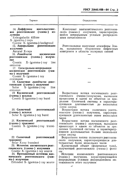 ГОСТ 25645.108-84