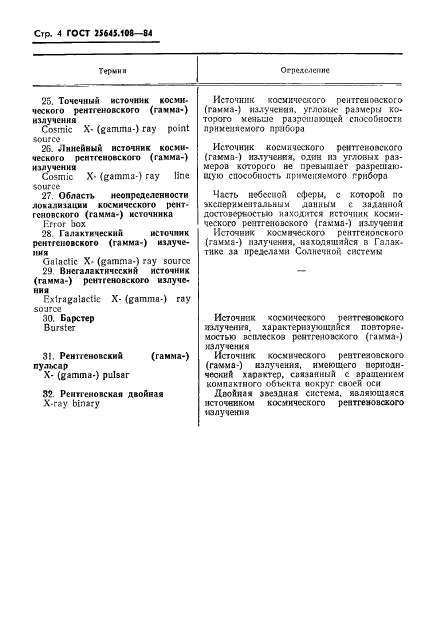 ГОСТ 25645.108-84