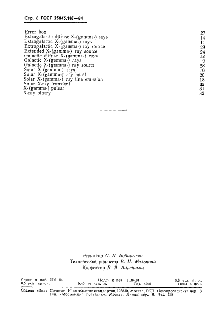 ГОСТ 25645.108-84