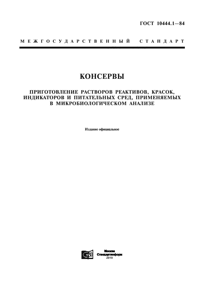 ГОСТ 10444.1-84