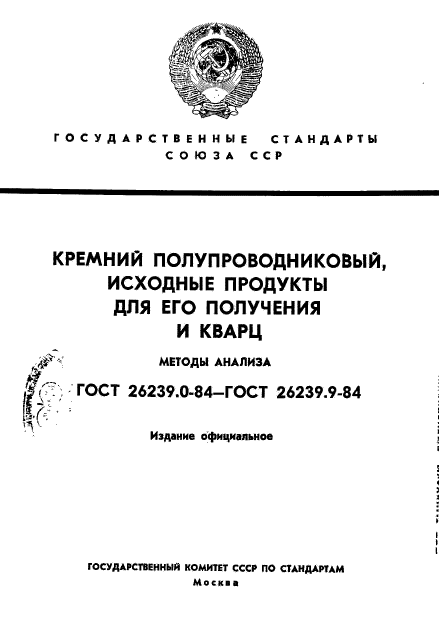 ГОСТ 26239.0-84