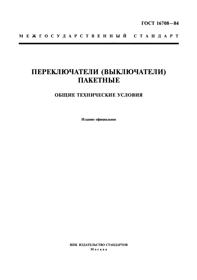 ГОСТ 16708-84