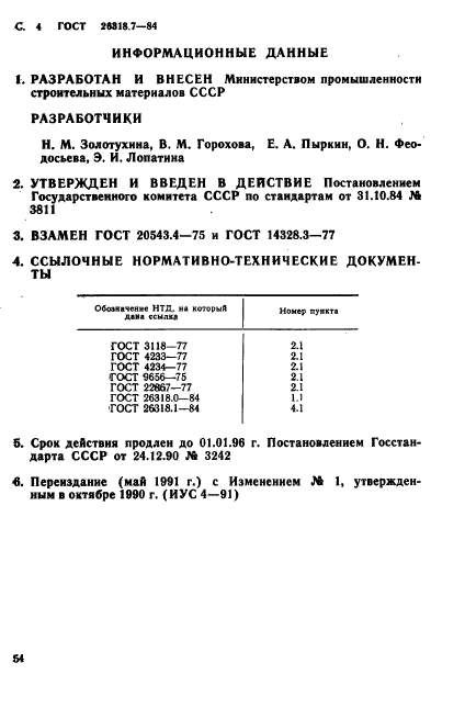 ГОСТ 26318.7-84