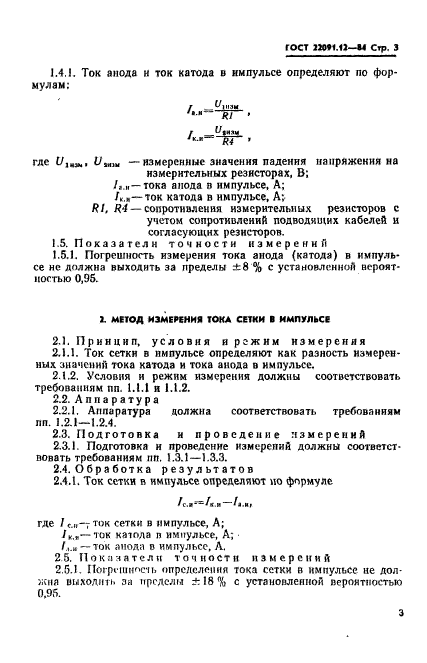 ГОСТ 22091.12-84
