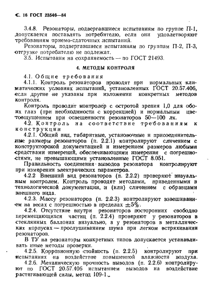 ГОСТ 23546-84