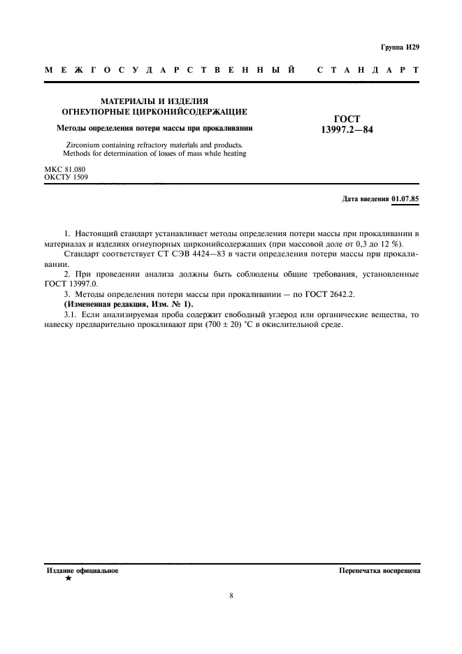 ГОСТ 13997.2-84