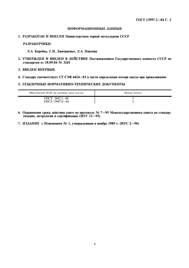 ГОСТ 13997.2-84