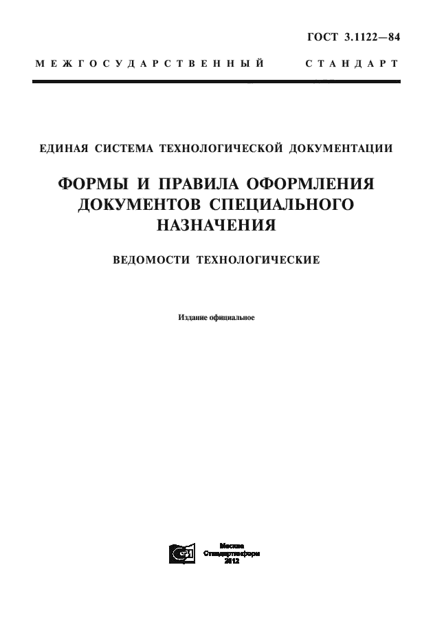ГОСТ 3.1122-84