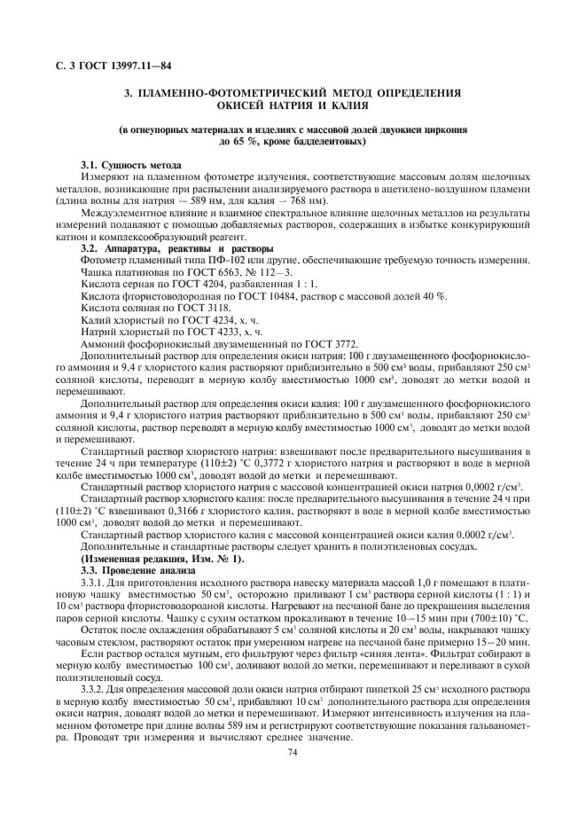 ГОСТ 13997.11-84