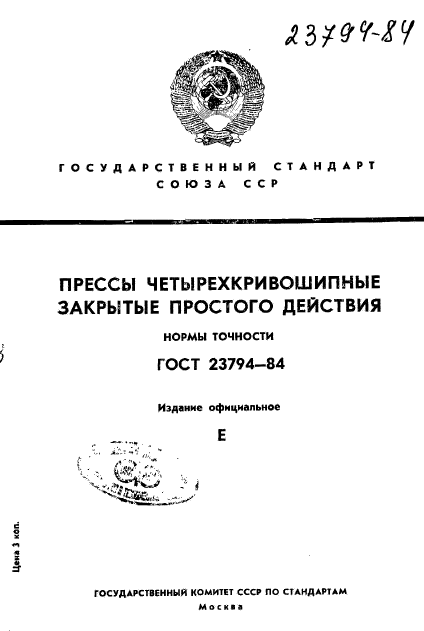 ГОСТ 23794-84