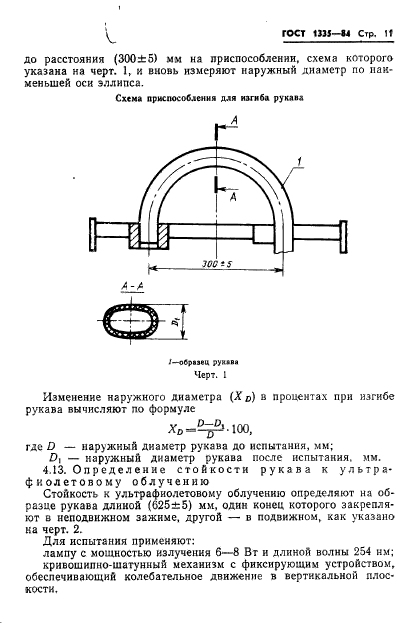 ГОСТ 1335-84