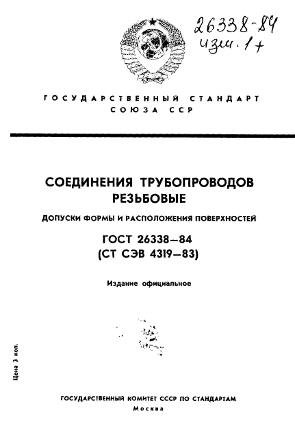 ГОСТ 26338-84