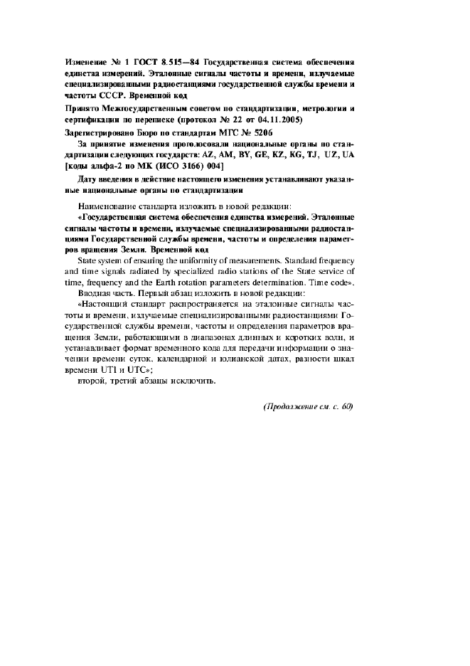 Изменение №1 к ГОСТ 8.515-84