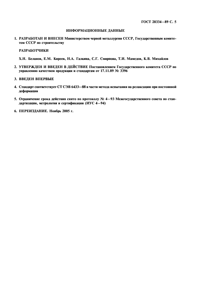 ГОСТ 28334-89