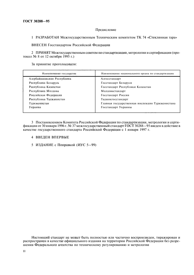 ГОСТ 30288-95