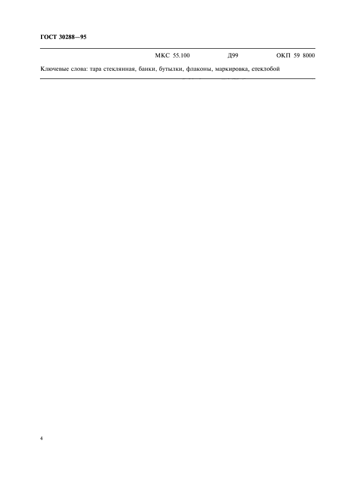 ГОСТ 30288-95
