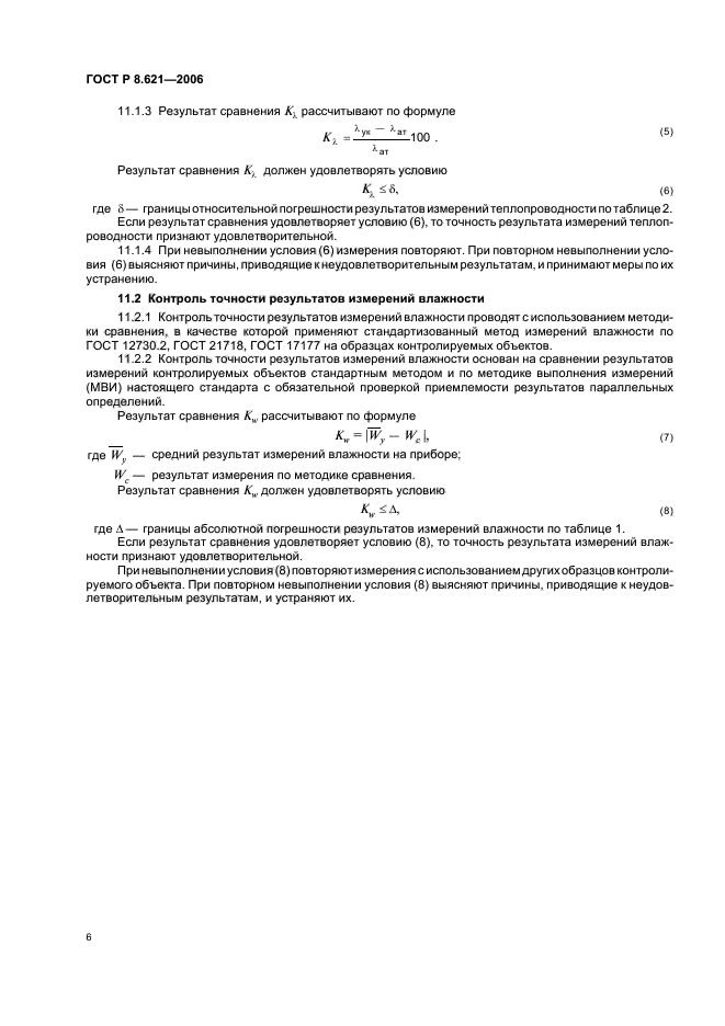 ГОСТ Р 8.621-2006