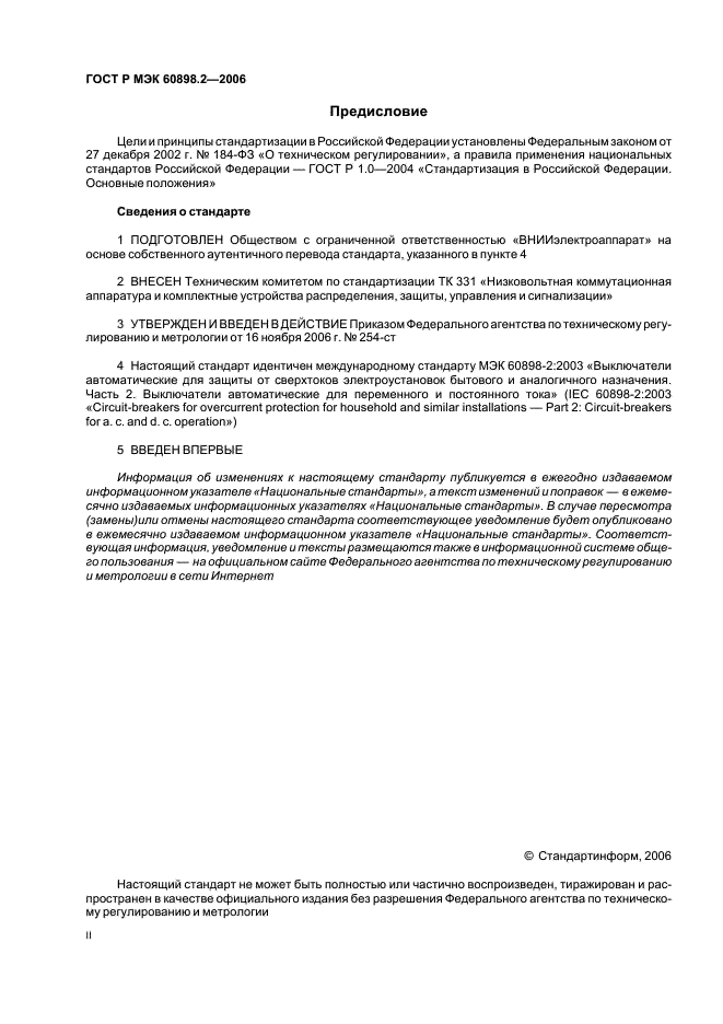 ГОСТ Р МЭК 60898-2-2006