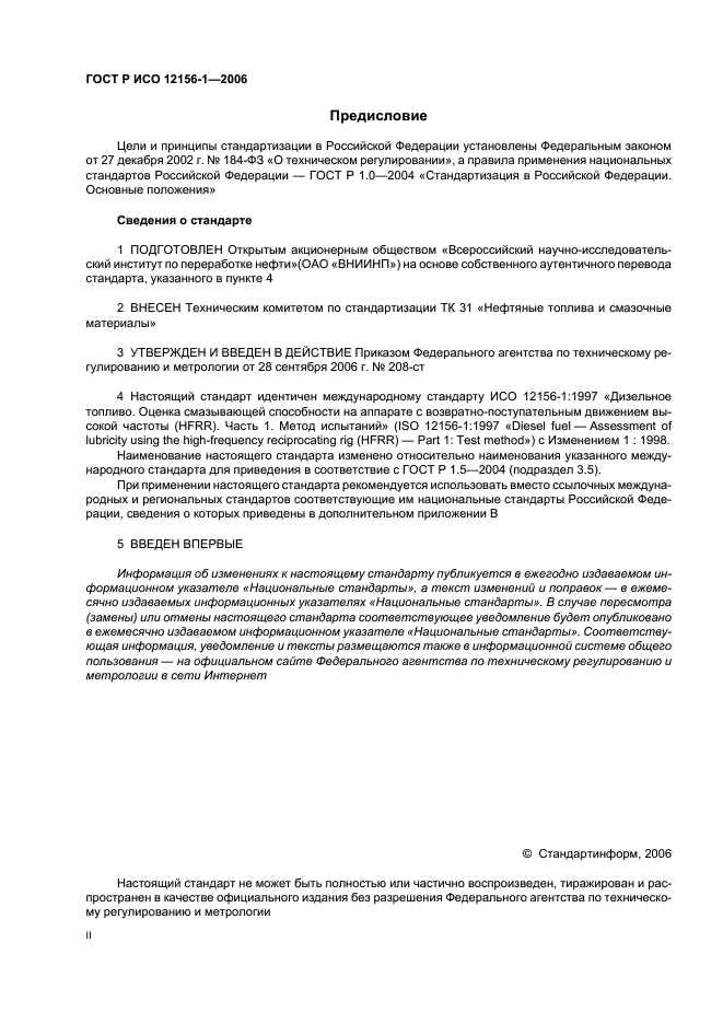 ГОСТ Р ИСО 12156-1-2006