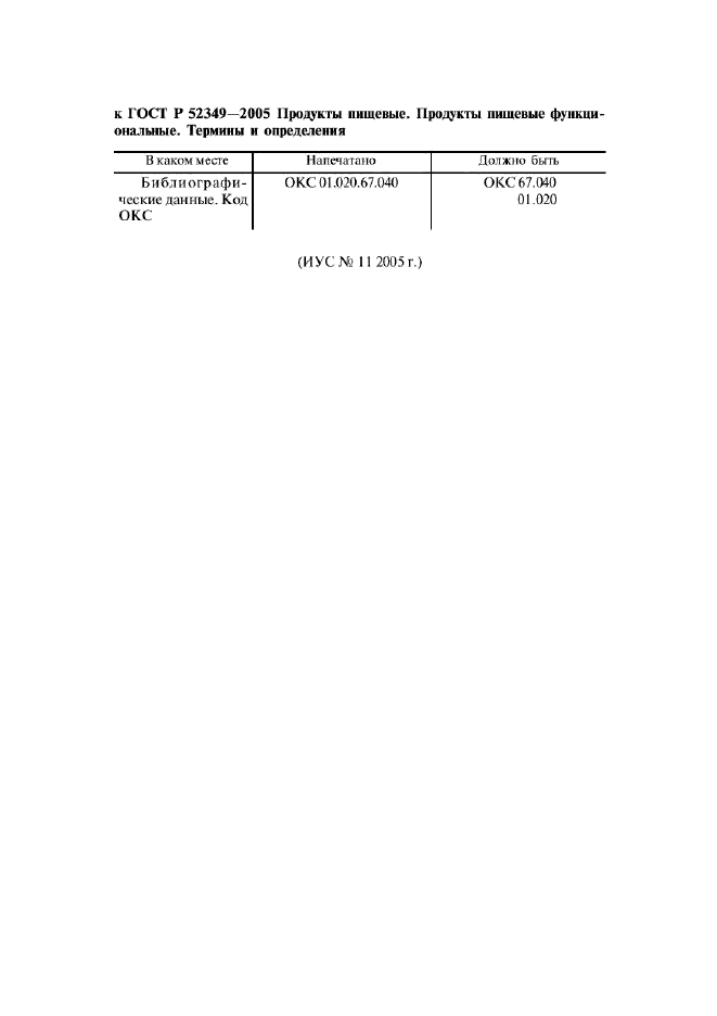 Поправка к ГОСТ Р 52349-2005