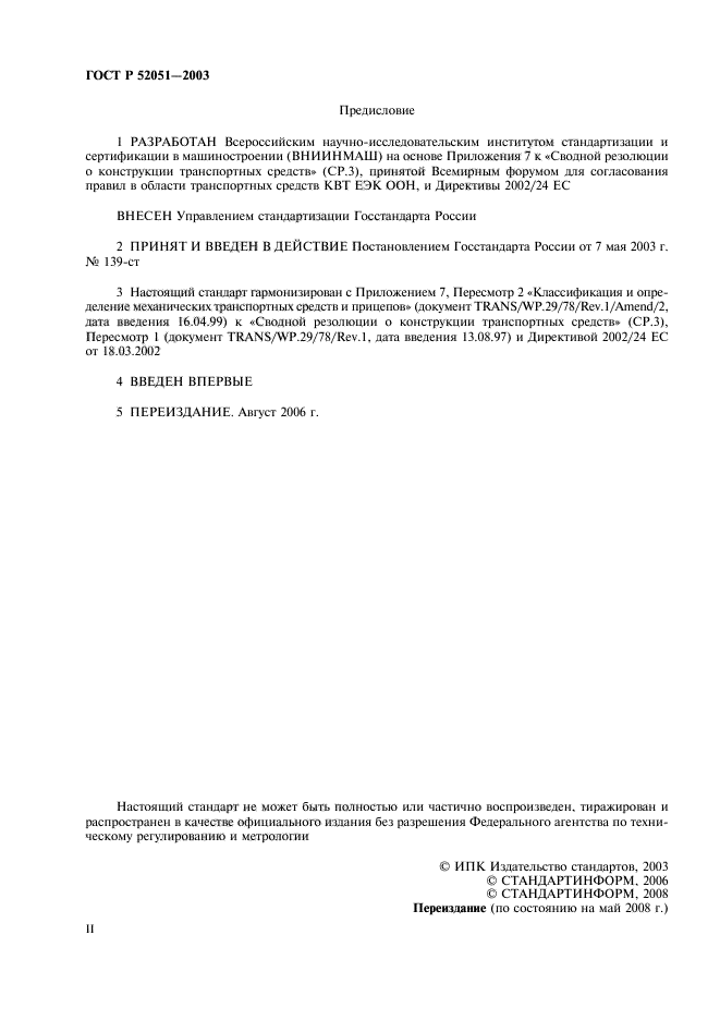 ГОСТ Р 52051-2003