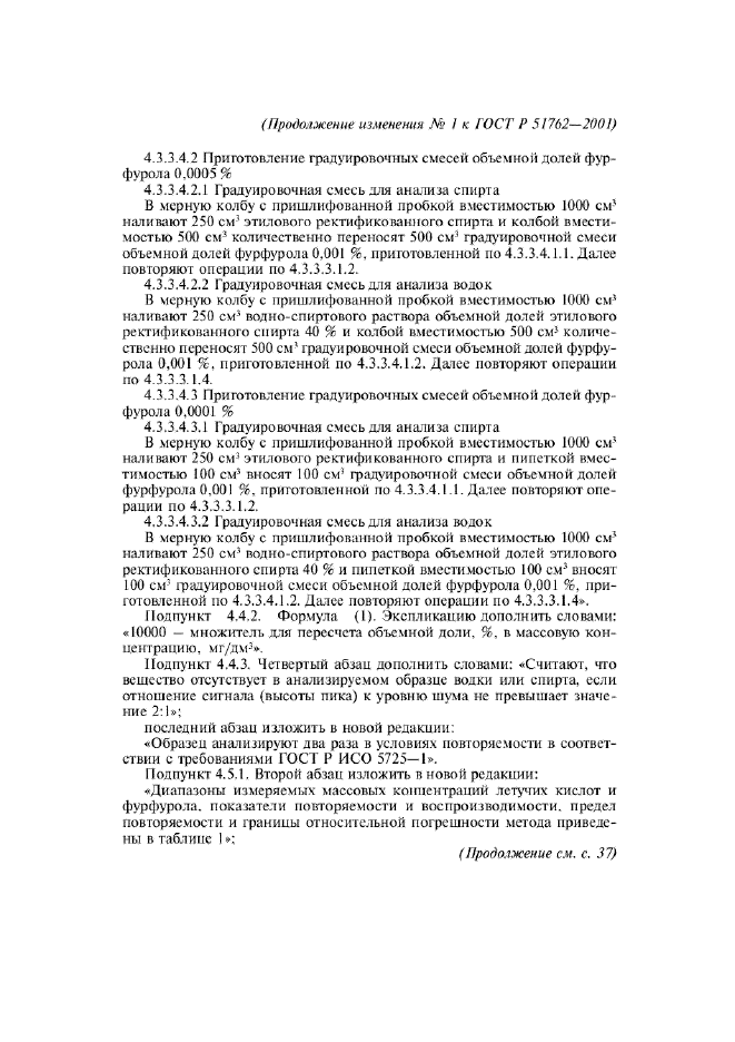 Изменение №1 к ГОСТ Р 51762-2001